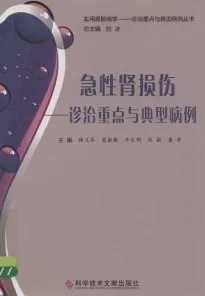 急性肾损伤 诊治重点与典型病例