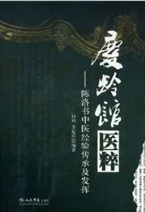 庆龄馆医粹 陈洛书中医经验传承及发挥