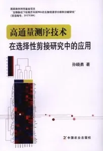 高通量测序技术在选择性剪接研究中的应用