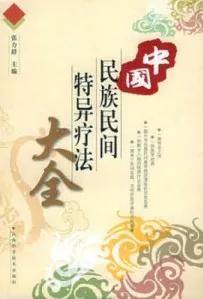 中国民族民间特异疗法大全