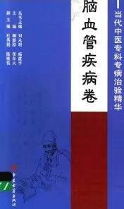当代中医专科专病治验精华 脑血管疾病卷