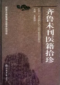 齐鲁未刊医籍拾珍