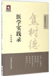 焦树德医学实践录 焦树德医学全书