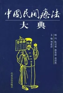 中国民间疗法大典