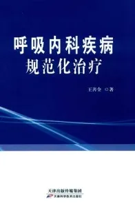 呼吸内科疾病规范化治疗