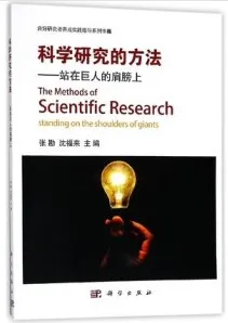 科学研究的方法 站在巨人的肩膀上