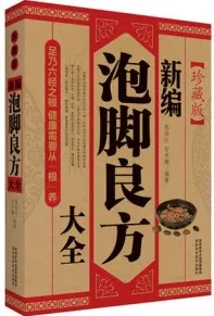 新编泡脚良方大全（珍藏版）