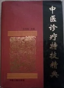中医诊疗特技精典