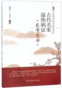 古代名家湿热病证医案选评