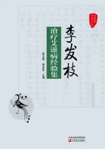 李发枝治疗艾滋病经验集