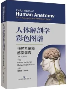 人体解剖学彩色图谱 神经系统和感觉器官 第7版