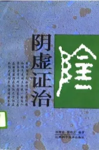 阴虚证治