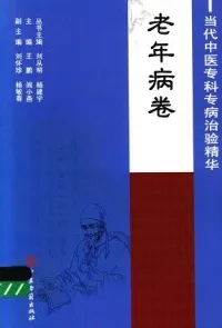 当代中医专科专病治验精华 老年病卷