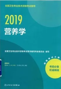 全国卫生专业技术资格考试指导 营养学（士、师、中级）2019版