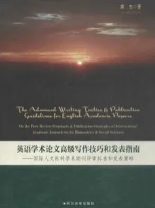 英语学术论文高级写作技巧和发表指南