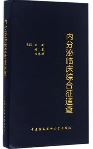 内分泌临床综合征速查