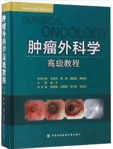 肿瘤外科学高级教程