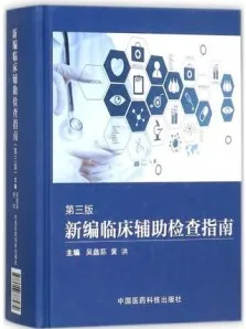新编临床辅助检查指南 第3版