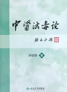 中医浊毒论