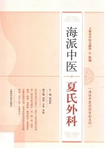 海派中医夏氏外科