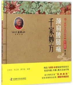 颈肩腰腿痛千家妙方 第3版