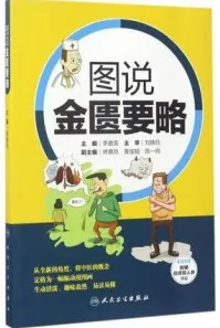 图说金匮要略