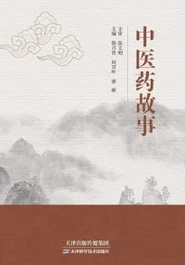 中医药故事