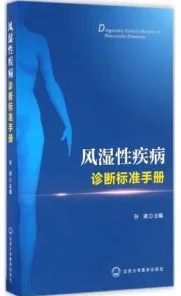 风湿性疾病诊断标准手册