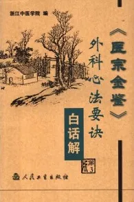 医宗金鉴 外科心法要诀白话解 第3版