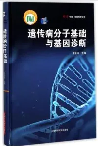 遗传病分子基础与基因诊断
