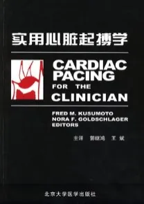 实用心脏起搏学