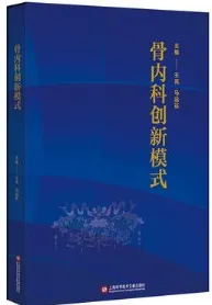 骨内科创新模式