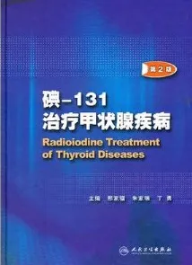 碘-131治疗甲状腺疾病 第2版