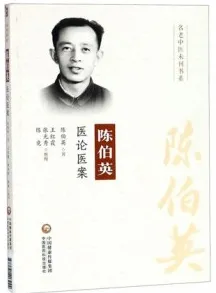 陈伯英医论医案