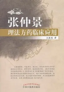 张仲景理法方药临床应用