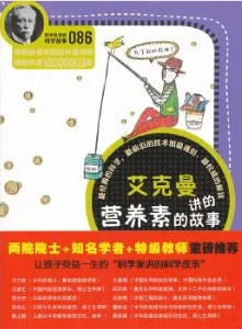艾克曼讲的营养素的故事