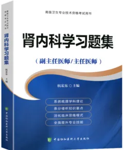 肾内科学习题集 副主任医师 主任医师