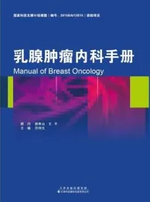 乳腺肿瘤内科手册