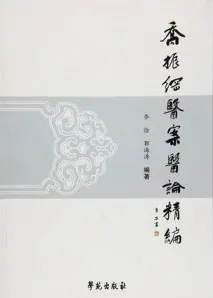 乔振纲医案医论精编