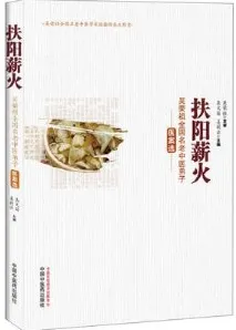 扶阳薪火 吴荣祖全国名老中医弟子医案选
