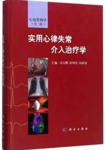 实用心律失常介入治疗学