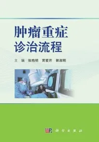 肿瘤重症诊治流程