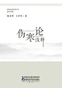 伤寒论浅释