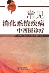 常见消化系统疾病中西医诊疗