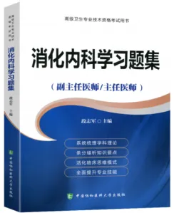 消化内科学习题集 副主任医师 主任医师