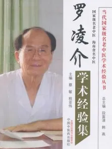 罗凌介学术经验集
