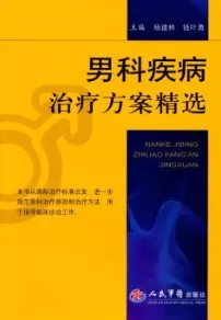 男科疾病治疗方案精选