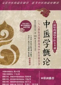 最好的通俗中医公开课 中医学概论