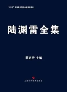 陆渊雷全集