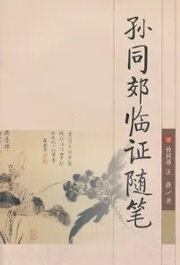 孙同郊临证随笔